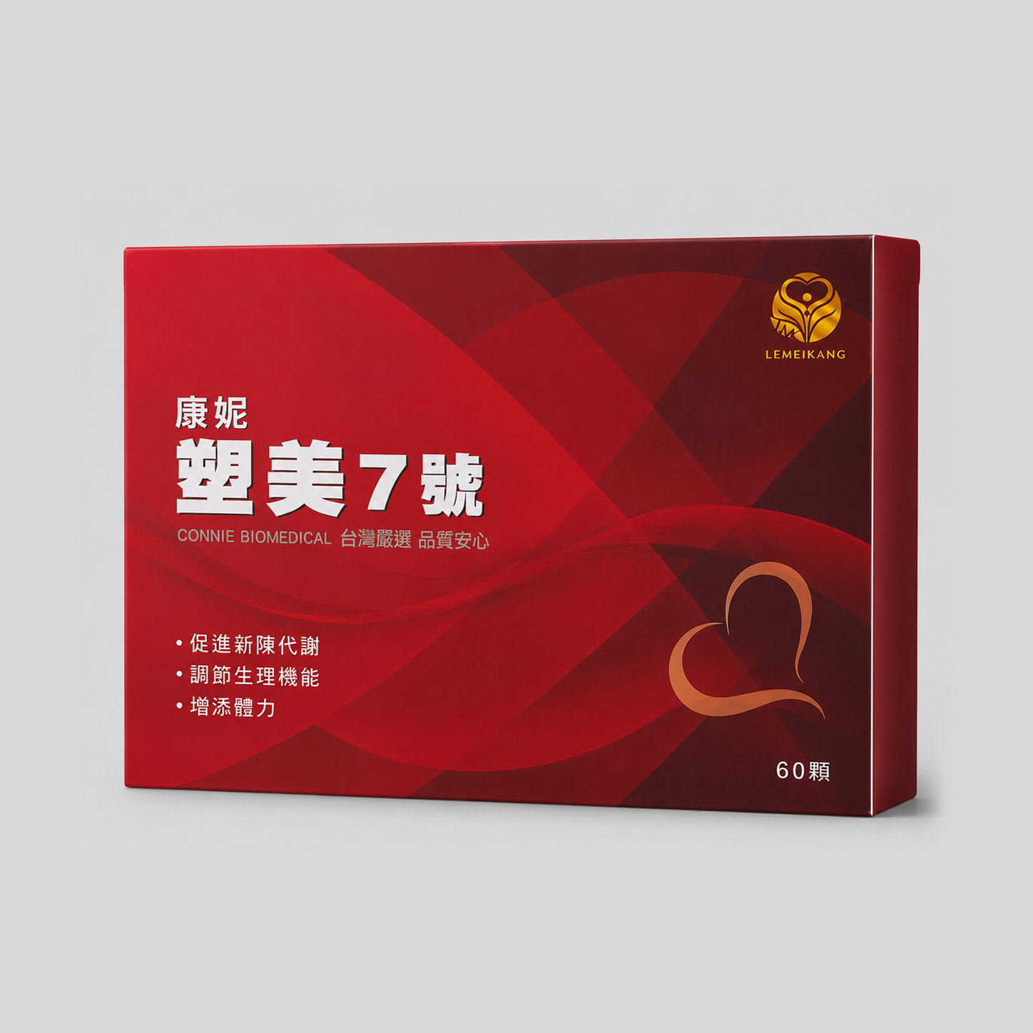 康妮塑美7號